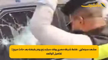 مشهد سينمائي.. ضابط شرطة مصري يوقف سيارة رنج روفر بقبضته بعد حادث مروع | تفاصيل الواقعة